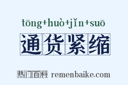 通货紧缩是什么意思的图片